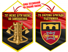 Вимпел 70 ОБрП знак Інженерних військ з написом на замовлення червоно-чорний
